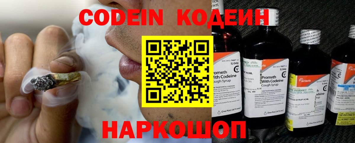 Кодеин Purple Drank Ленинск-Кузнецкий